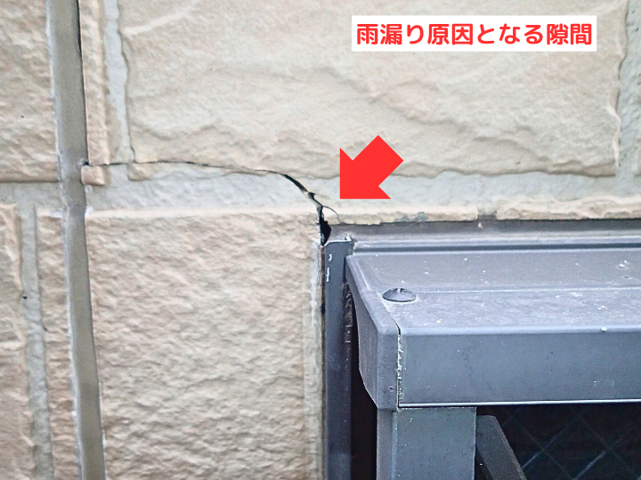サッシ周りに隙間　雨水が侵入する恐れ